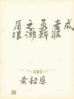 盾之勇者成名录浪潮新版