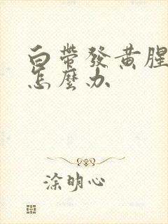 白带发黄腥臭味怎么办