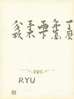 分手两年了还是放不下怎么办封面