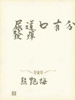 尿道口有分泌物发痒封面