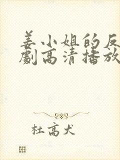 姜小姐的反击短剧高清播放