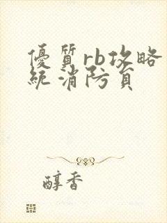 优质rb攻略系统消防员封面