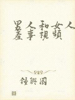 男人和女人做羞羞事视频封面