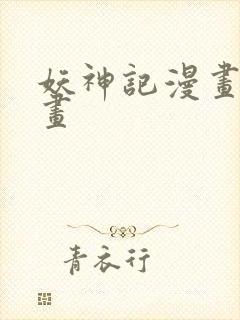 妖神记漫画看漫画
