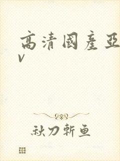 高清国产亚洲av