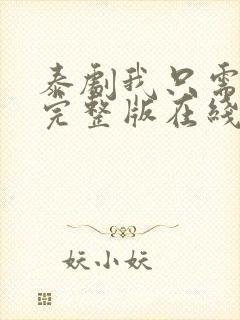 泰剧我只需要你完整版在线观看