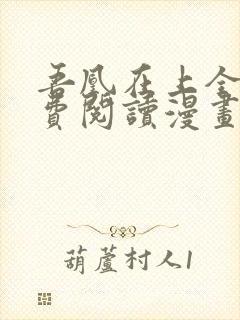 吾凰在上全集免费阅读漫画下拉式