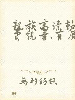 龙族高清动漫免费观看,有广告