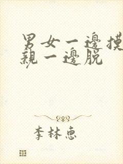 男女一边摸一边亲一边脱封面