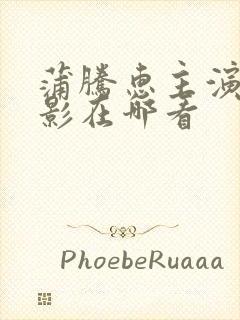 蒲腾惠主演巡电影在哪看封面