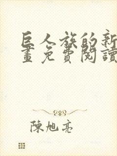 巨人族的新娘漫画免费阅读漫画