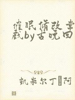 催眠修改常识游戏by古晚回封面