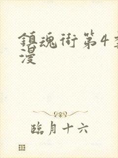 镇魂街第4季动漫