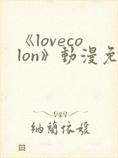 《lovecolon》动漫免费观看