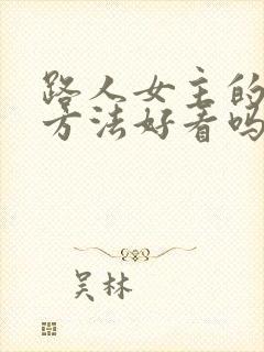 路人女主的养成方法好看吗