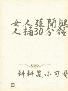 女人张开腿让男人桶30分钟