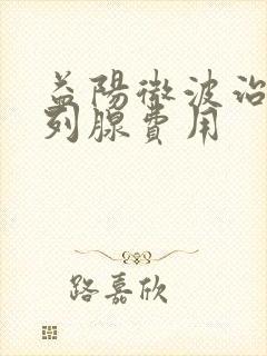 益阳微波治疗前列腺费用封面