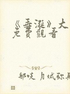 《垂涎》大结局免费观看