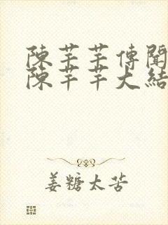 陈芊芊传闻中的陈芊芊大结局