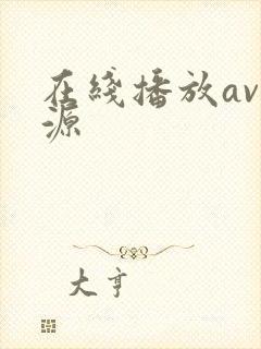 在线播放av资源