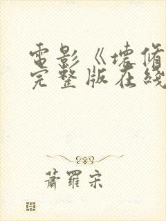 电影《坏修女》完整版在线观看