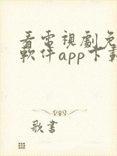 看电视剧免费的软件app下载安装