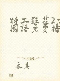 特工狂花2电影国语免费播放