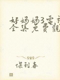 好妈妈3电视剧全集免费观看