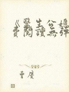 《医生公媳》免费阅读无弹窗全文