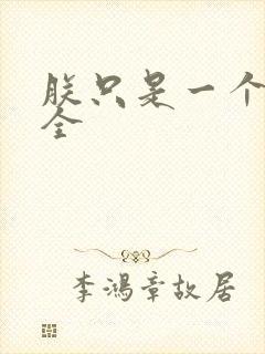 朕只是一个演员全