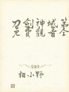 刀剑神域第一季免费观看全集