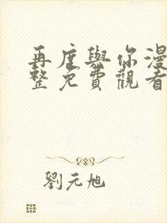 再度与你漫画完整免费观看