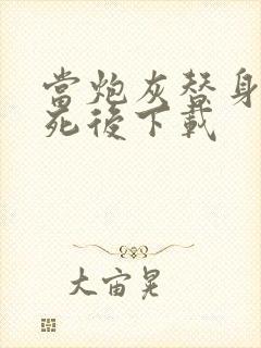 当炮灰替身的我死后下载封面