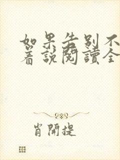 如果告别不能笑着说阅读全文