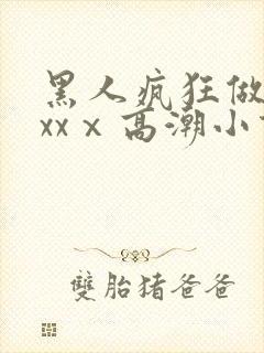 黑人疯狂做爰xxxⅹ高潮小说封面