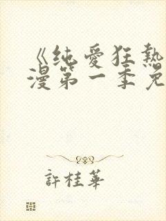 《纯爱狂热》动漫第一季免费观看