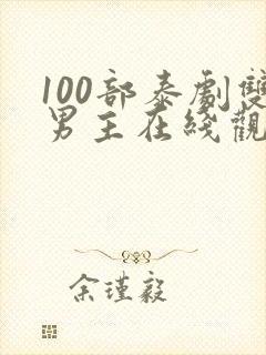 100部泰剧双男主在线观看封面