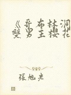 《哥布林洞窟》双男主樱花漫画全集