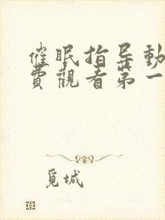 催眠指导动漫免费观看第一季封面