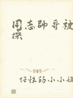 同志帅哥被室友操