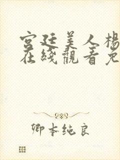 宫廷美人杨贵妃在线观看免费