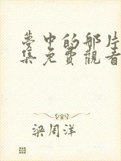 梦中的那片海全集免费观看在线播放