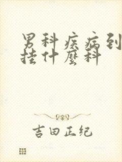 男科疾病到医院挂什么科