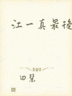 江一真最后结局