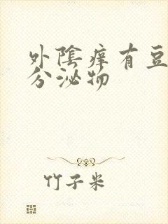 外阴痒有豆腐渣分泌物