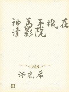 神马手机在线高清影院封面