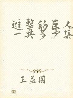 进击的巨人动漫一共多少集