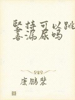 坚持可以跳绳改善漏尿吗