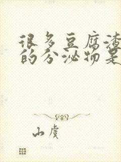 很多豆腐渣一样的分泌物是怎么回事?