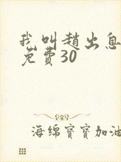 我叫赵出息全集免费30封面